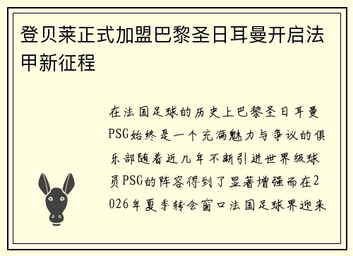 登贝莱正式加盟巴黎圣日耳曼开启法甲新征程 登贝莱正式加盟巴黎圣日耳曼开启法甲新征程