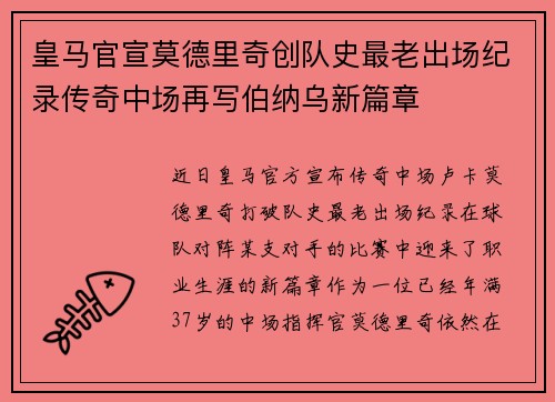 皇马官宣莫德里奇创队史最老出场纪录传奇中场再写伯纳乌新篇章