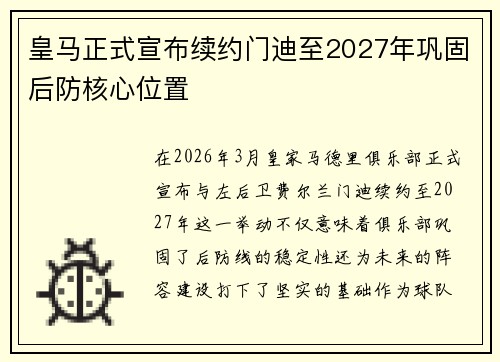 皇马正式宣布续约门迪至2027年巩固后防核心位置