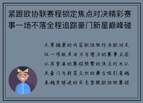 紧跟欧协联赛程锁定焦点对决精彩赛事一场不落全程追踪豪门新星巅峰碰撞