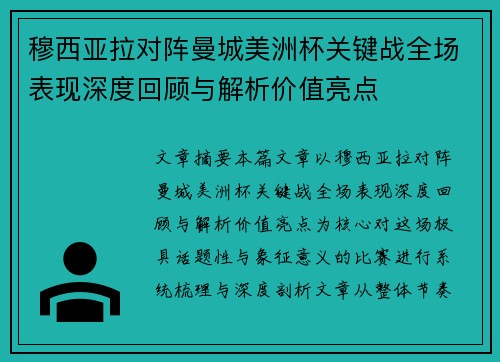 穆西亚拉对阵曼城美洲杯关键战全场表现深度回顾与解析价值亮点