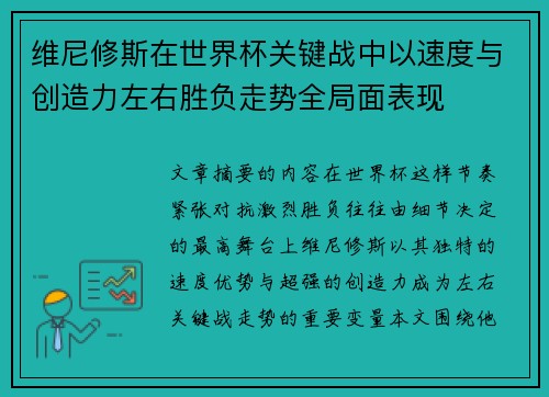 维尼修斯在世界杯关键战中以速度与创造力左右胜负走势全局面表现