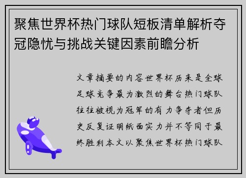 聚焦世界杯热门球队短板清单解析夺冠隐忧与挑战关键因素前瞻分析