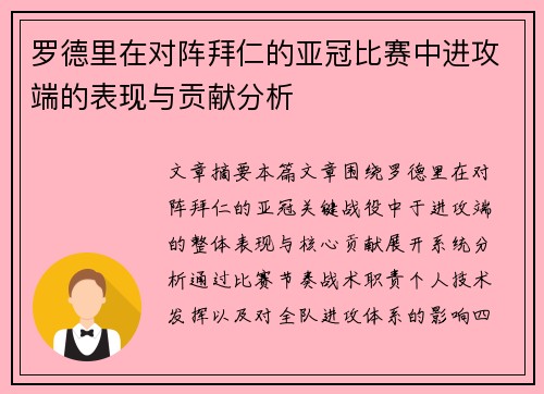 罗德里在对阵拜仁的亚冠比赛中进攻端的表现与贡献分析 罗德里在对阵拜仁的亚冠比赛中进攻端的表现与贡献分析