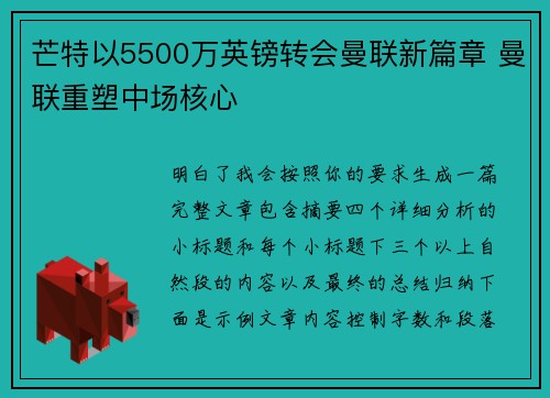 芒特以5500万英镑转会曼联新篇章 曼联重塑中场核心