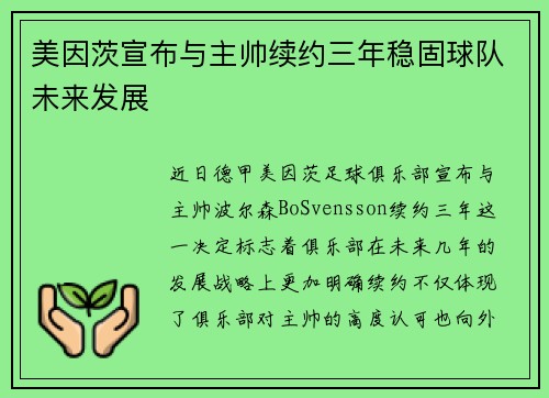 美因茨宣布与主帅续约三年稳固球队未来发展