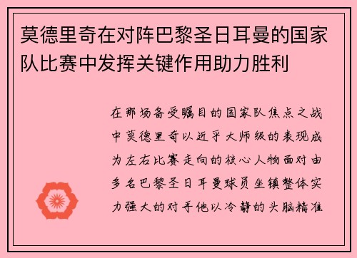 莫德里奇在对阵巴黎圣日耳曼的国家队比赛中发挥关键作用助力胜利