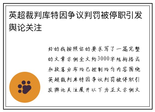 英超裁判库特因争议判罚被停职引发舆论关注
