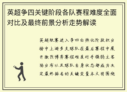英超争四关键阶段各队赛程难度全面对比及最终前景分析走势解读