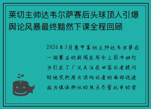 莱切主帅达韦尔萨赛后头球顶人引爆舆论风暴最终黯然下课全程回顾