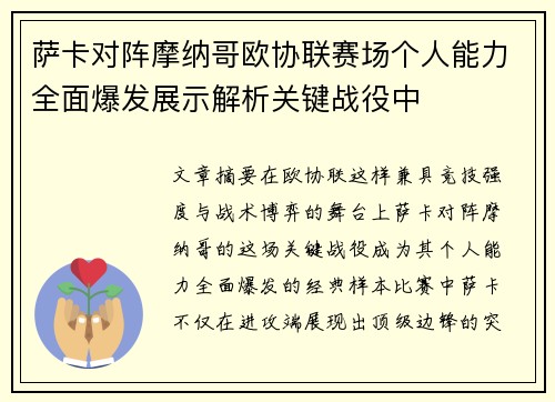 萨卡对阵摩纳哥欧协联赛场个人能力全面爆发展示解析关键战役中