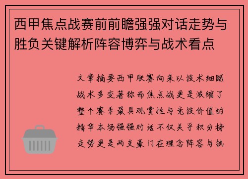 西甲焦点战赛前前瞻强强对话走势与胜负关键解析阵容博弈与战术看点