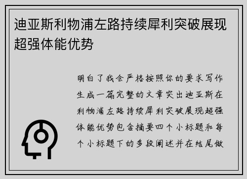 迪亚斯利物浦左路持续犀利突破展现超强体能优势