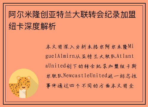 阿尔米隆创亚特兰大联转会纪录加盟纽卡深度解析