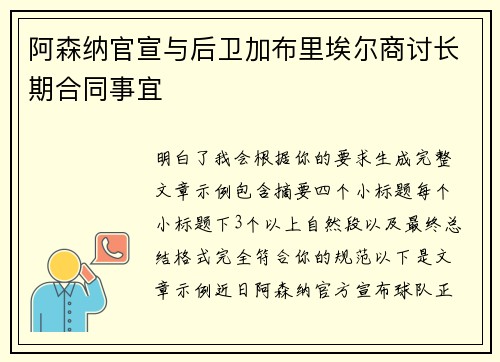 阿森纳官宣与后卫加布里埃尔商讨长期合同事宜