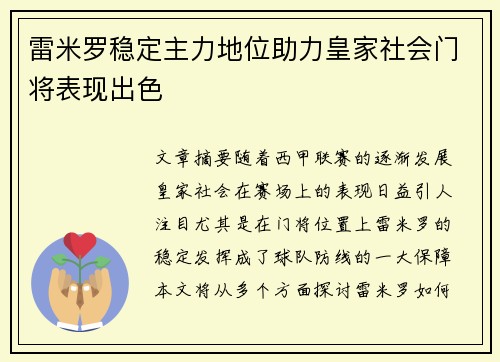 雷米罗稳定主力地位助力皇家社会门将表现出色 雷米罗稳定主力地位助力皇家社会门将表现出色