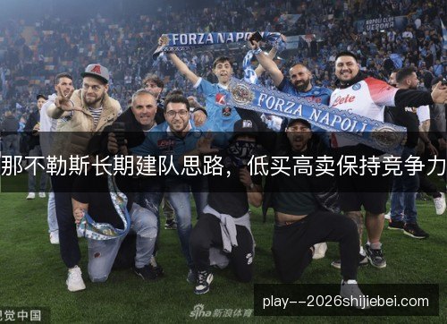 那不勒斯长期建队思路,低买高卖保持竞争力