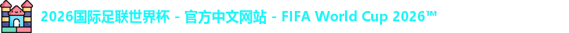 2026国际足联世界杯 - 官方中文网站 - FIFA World Cup 2026™